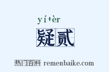 疑贰是什么意思的图片
